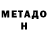 Метадон methadone Nataly Romanova
